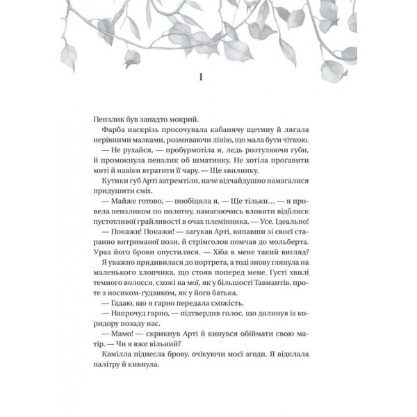 Сестри солі. Книга 2. Дім рослин і руїн