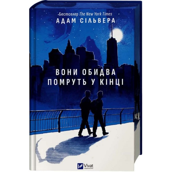 Вісники Смерті. Книга 1. Вони обидва помруть у кінці