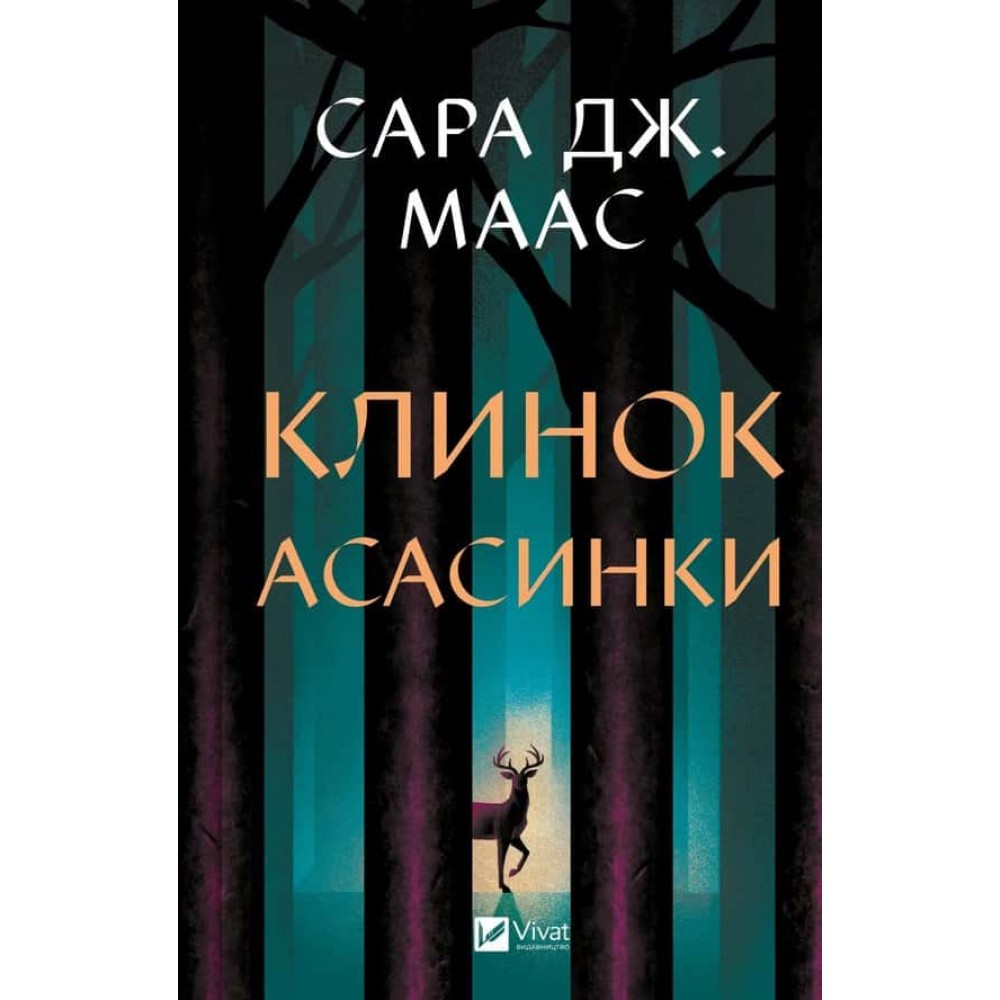 Трон зі скла. Книга 0. Клинок асасинки