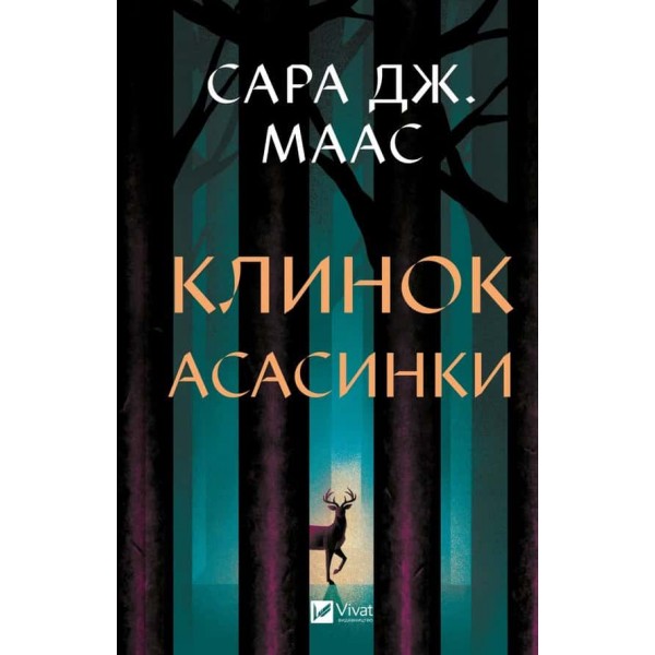 Трон зі скла. Книга 0. Клинок асасинки