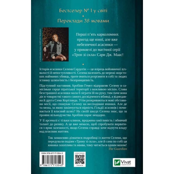 Трон зі скла. Книга 0. Клинок асасинки