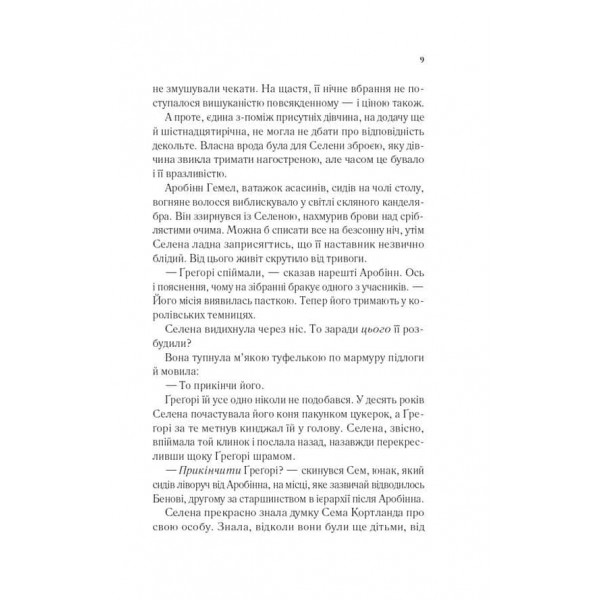 Трон зі скла. Книга 0. Клинок асасинки