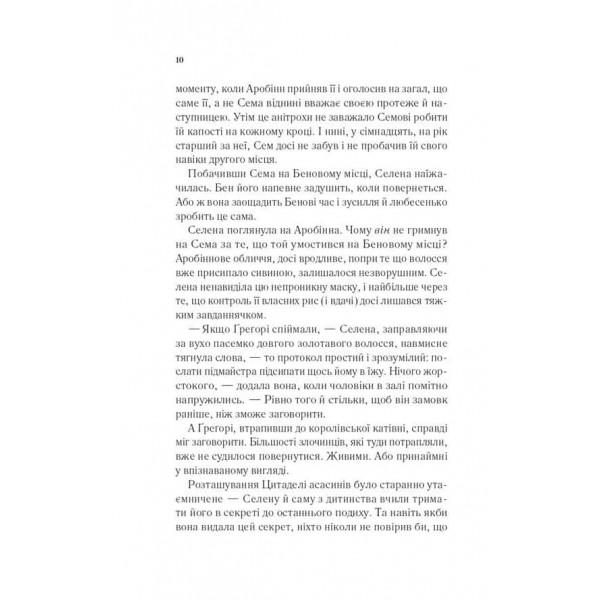 Трон зі скла. Книга 0. Клинок асасинки