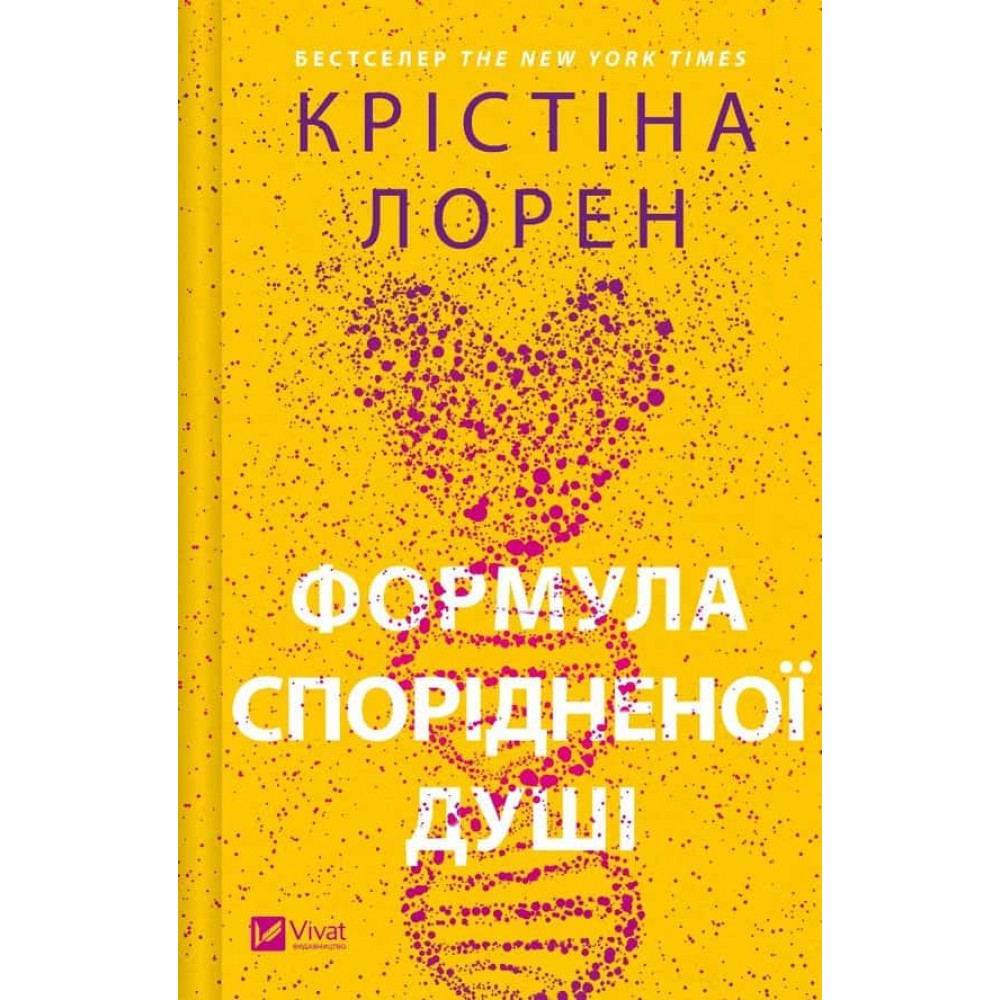 ДНКДуо. Книга 1. Формула спорідненої душі