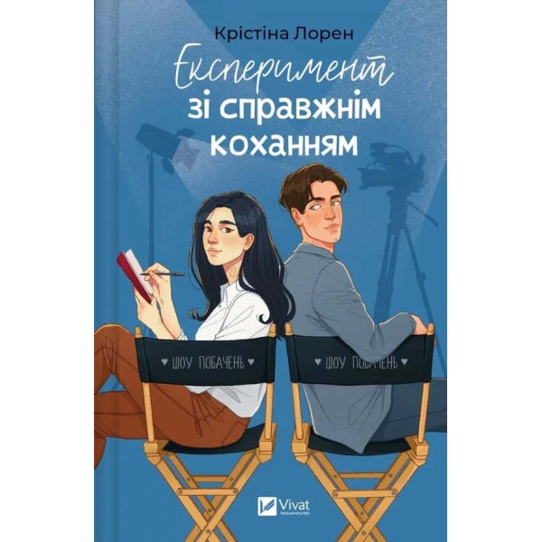 ДНКДуо. Книга 2. Експеримент зі справжнім коханням