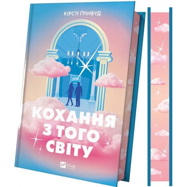 Кохання з того світу