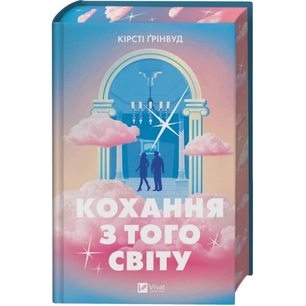 Кохання з того світу