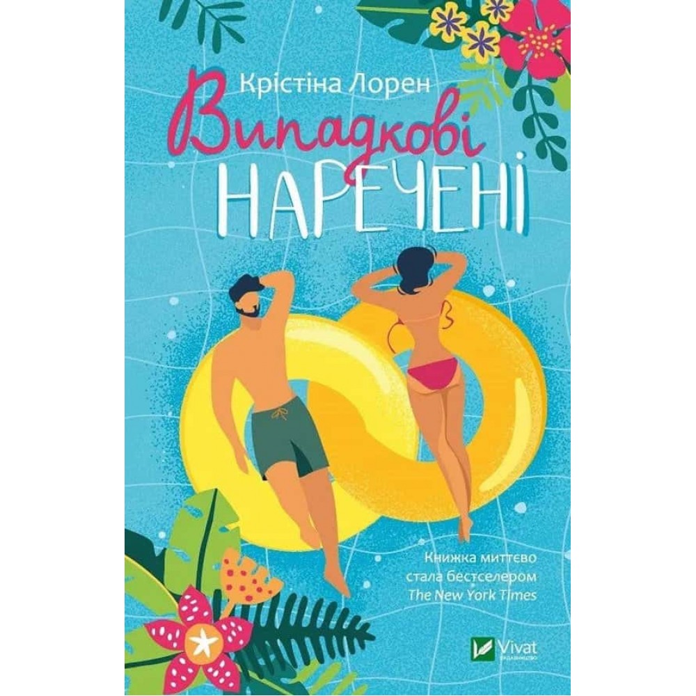 Не молодята. Книга 1. Випадкові наречені