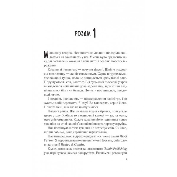 Мій коханий ворог