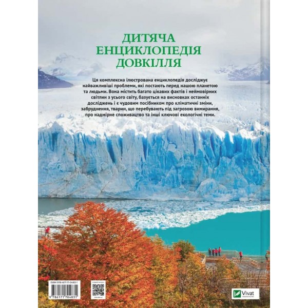 Дитячі енциклопедії. Дитяча енциклопедія довкілля