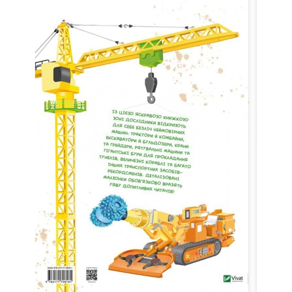 Дитячі енциклопедії. Гігантські машини