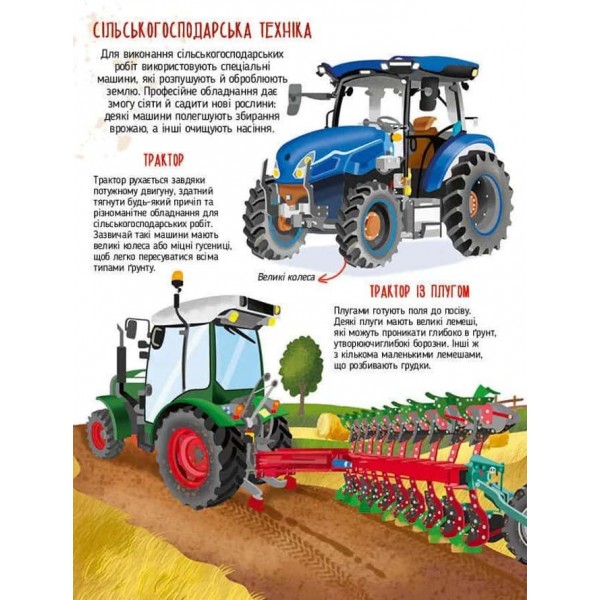Дитячі енциклопедії. Гігантські машини