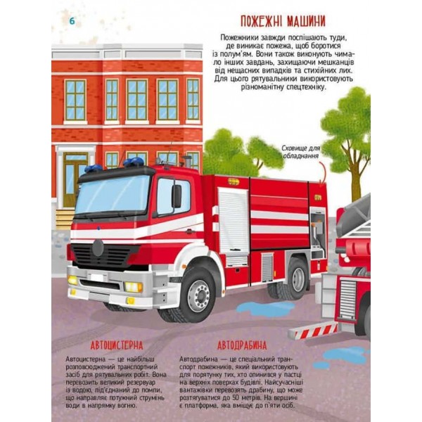 Дитячі енциклопедії. Гігантські машини