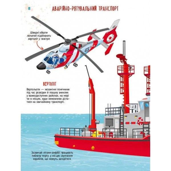 Дитячі енциклопедії. Гігантські машини
