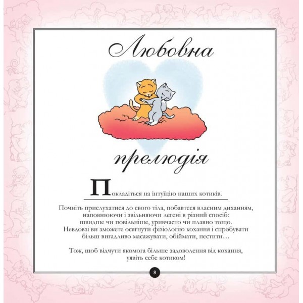 Котосутра. Нявська насолода