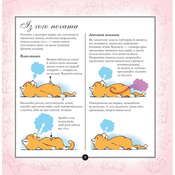 Котосутра. Нявська насолода