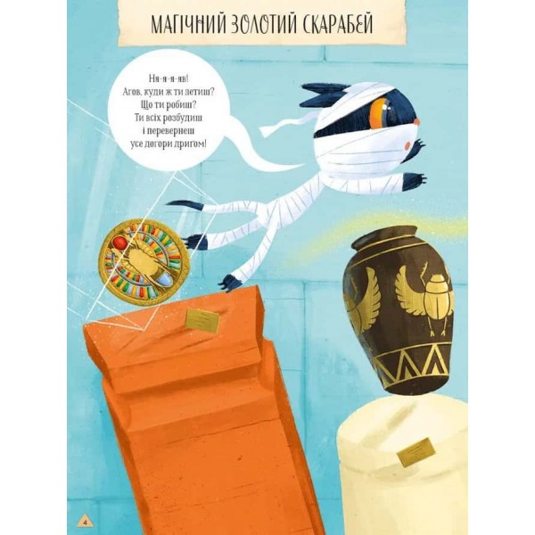 Магічний музей. Стародавній Єгипет