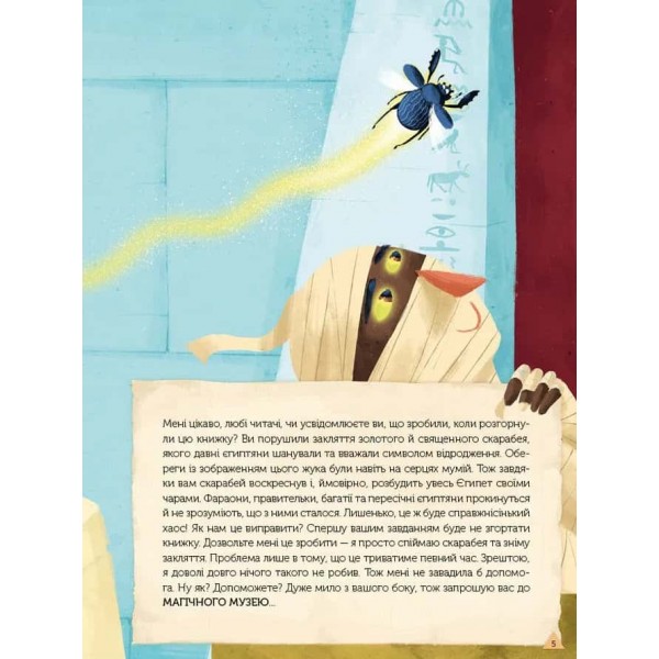 Магічний музей. Стародавній Єгипет