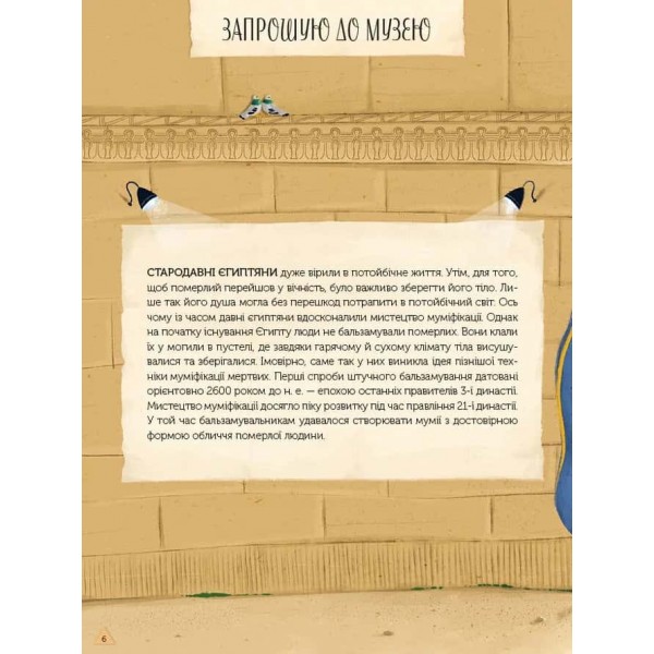 Магічний музей. Стародавній Єгипет