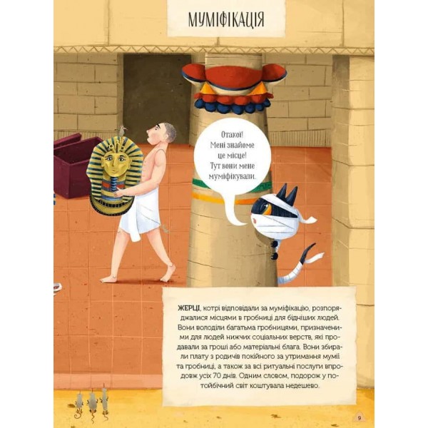 Магічний музей. Стародавній Єгипет