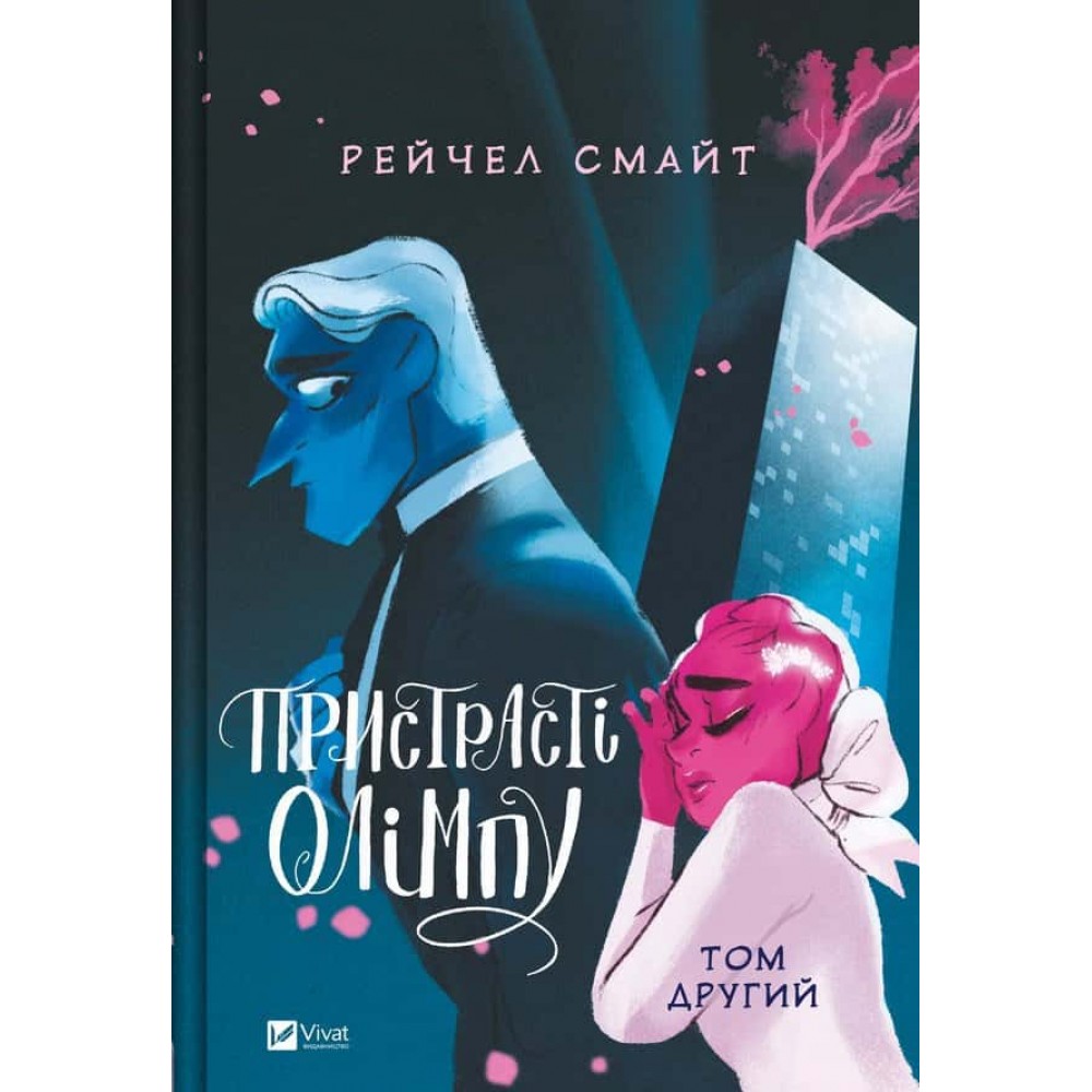 Пристрасті Олімпу. Том 2