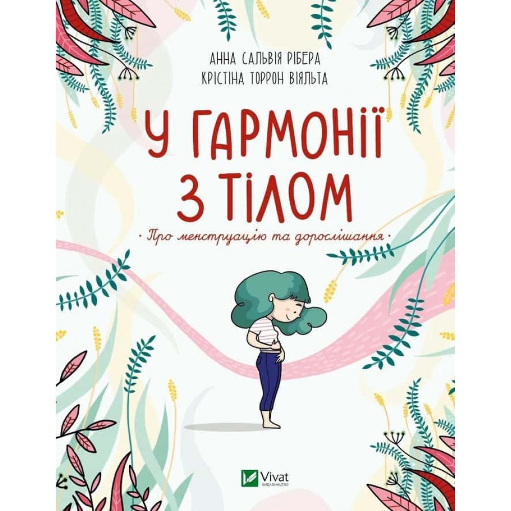 У гармонії з тілом. Про менструацію та дорослішання