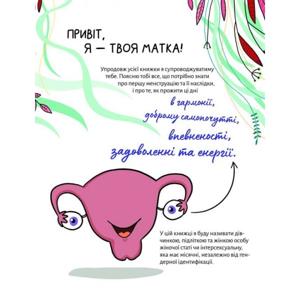 У гармонії з тілом. Про менструацію та дорослішання