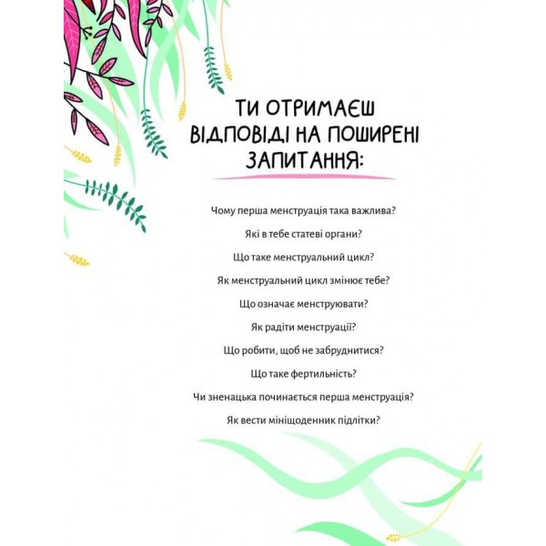 У гармонії з тілом. Про менструацію та дорослішання