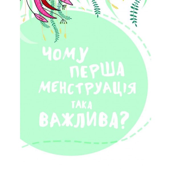 У гармонії з тілом. Про менструацію та дорослішання