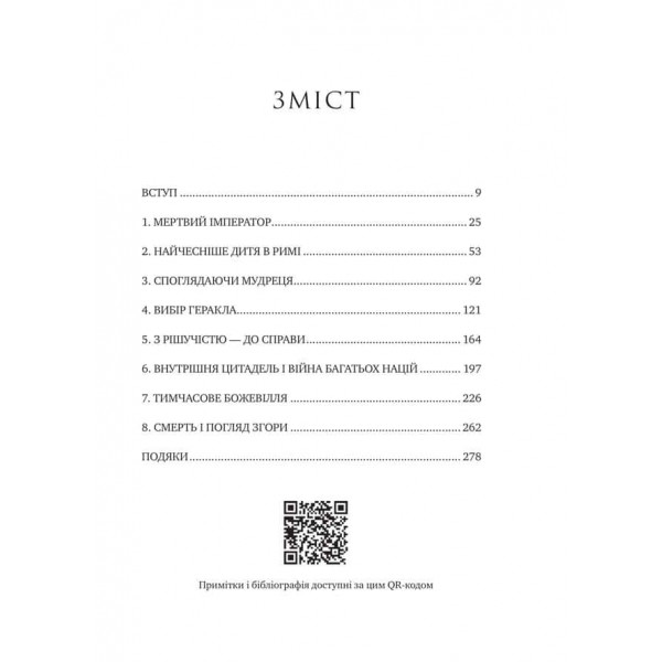 Мислити як римський імператор. Стоїчна філософія Марка Аврелія