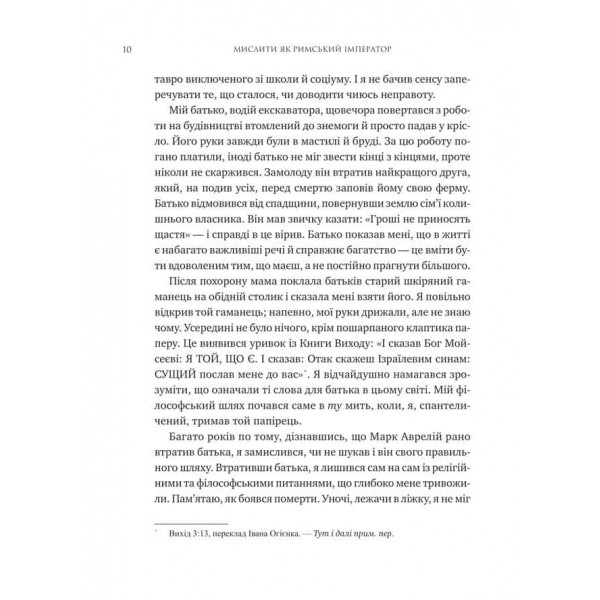 Мислити як римський імператор. Стоїчна філософія Марка Аврелія
