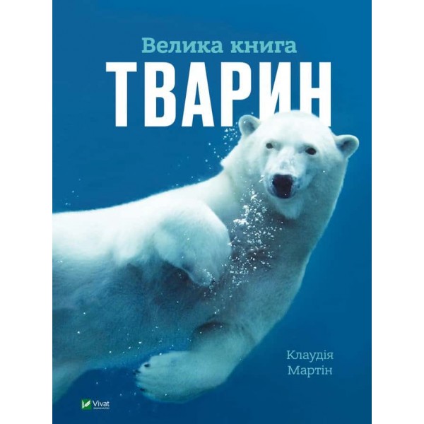 Велика книга тварин