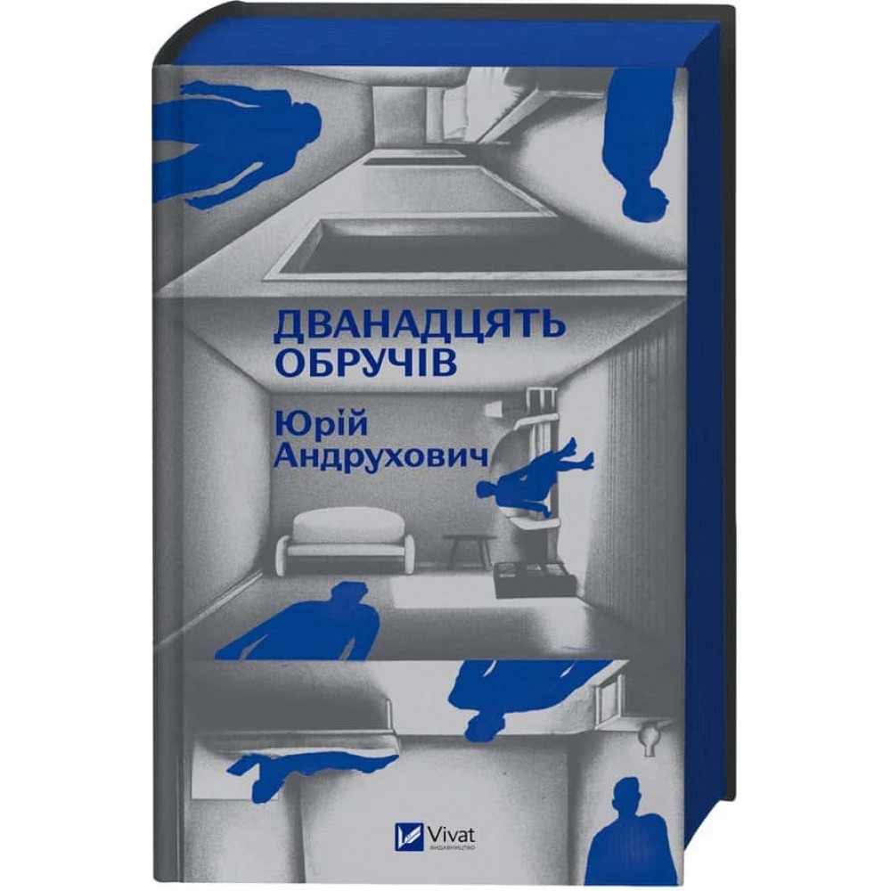 Дванадцять обручів