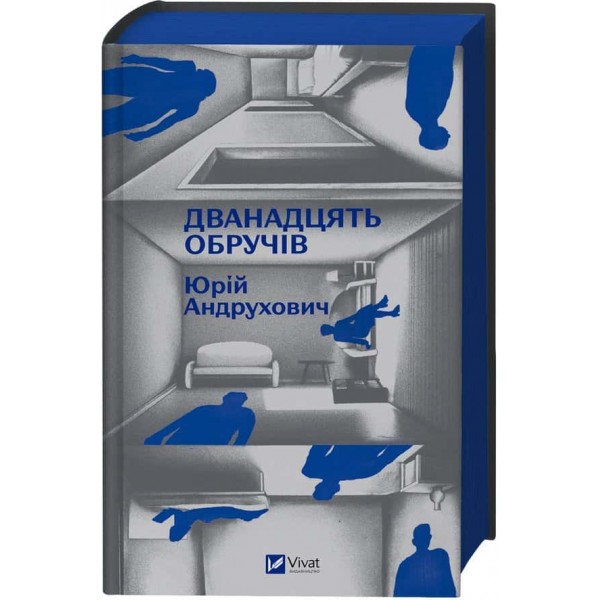 Дванадцять обручів