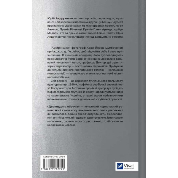 Дванадцять обручів