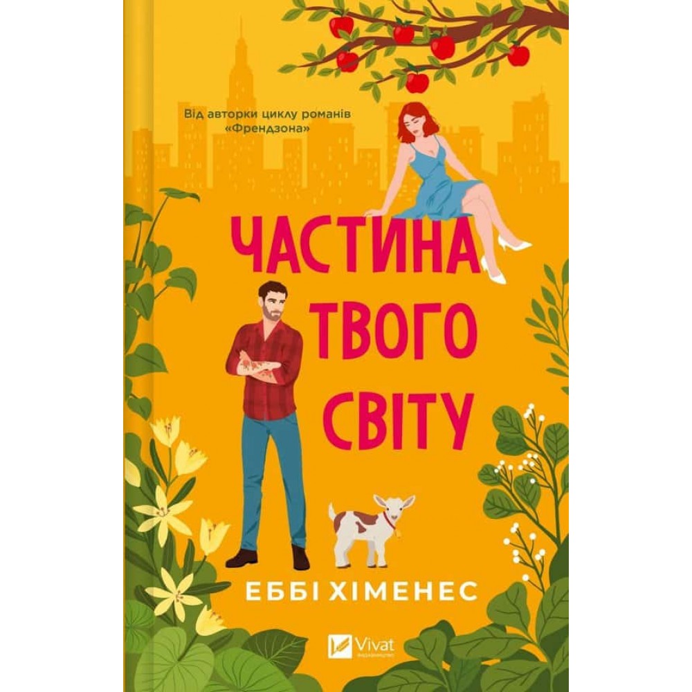 Частина твого світу. Книга 1. Частина твого світу