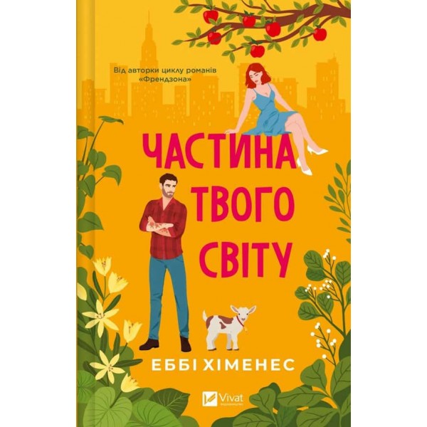 Частина твого світу. Книга 1. Частина твого світу