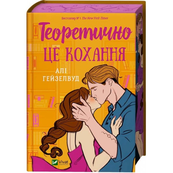 Теоретично це кохання (з ілюстрованим зрізом)