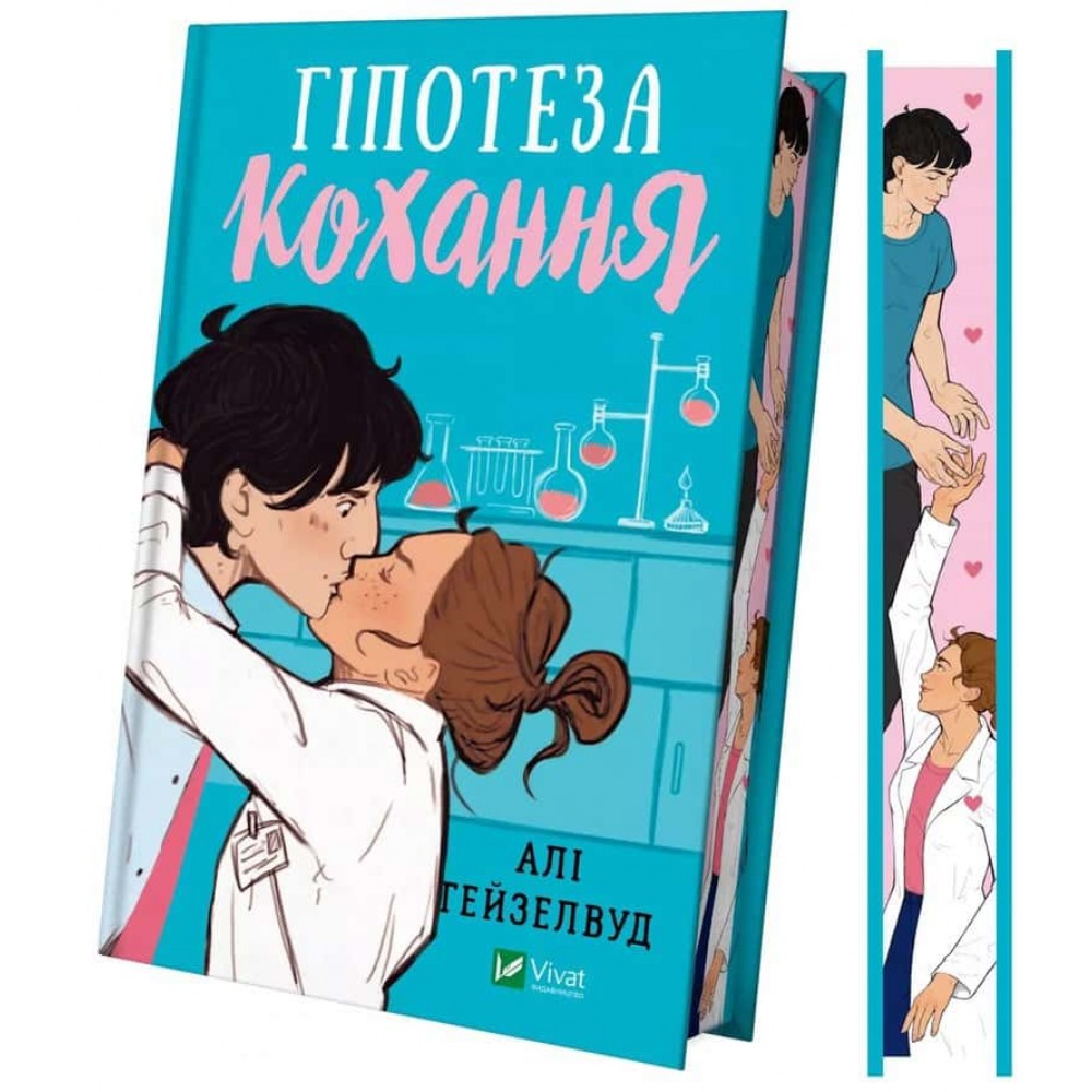 Гіпотеза кохання (із кольоровим зрізом)