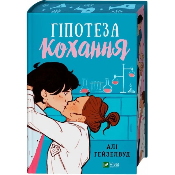 Гіпотеза кохання (із кольоровим зрізом)