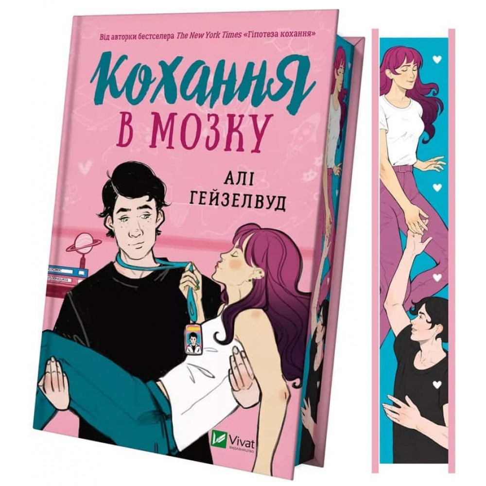 Кохання в мозку (із кольоровим зрізом)