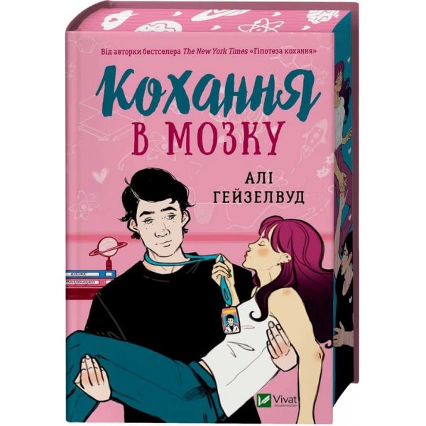 Кохання в мозку (із кольоровим зрізом)