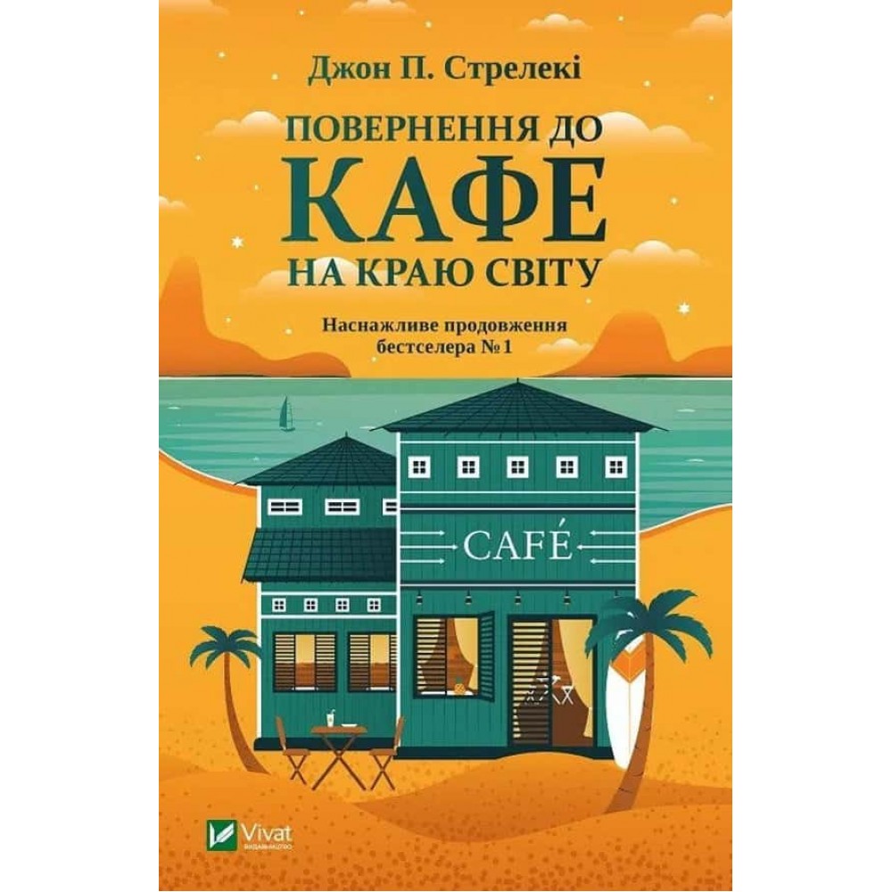 Кафе на краю світу. Книга 2. Повернення до кафе на краю світу