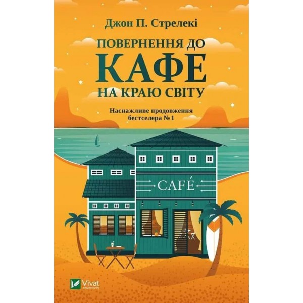 Кафе на краю світу. Книга 2. Повернення до кафе на краю світу