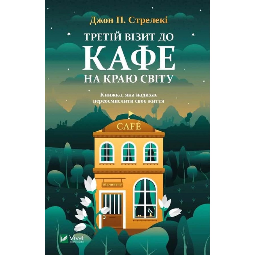 Кафе на краю світу. Книга 3. Третій візит до кафе на краю світу