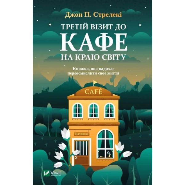 Кафе на краю світу. Книга 3. Третій візит до кафе на краю світу
