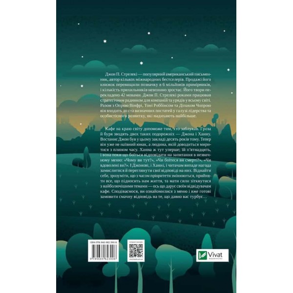 Кафе на краю світу. Книга 3. Третій візит до кафе на краю світу