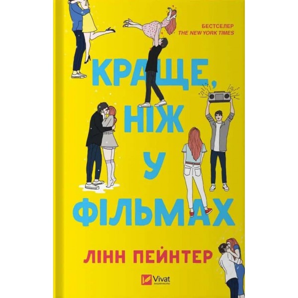 Краще, ніж у фільмах. Книга 1