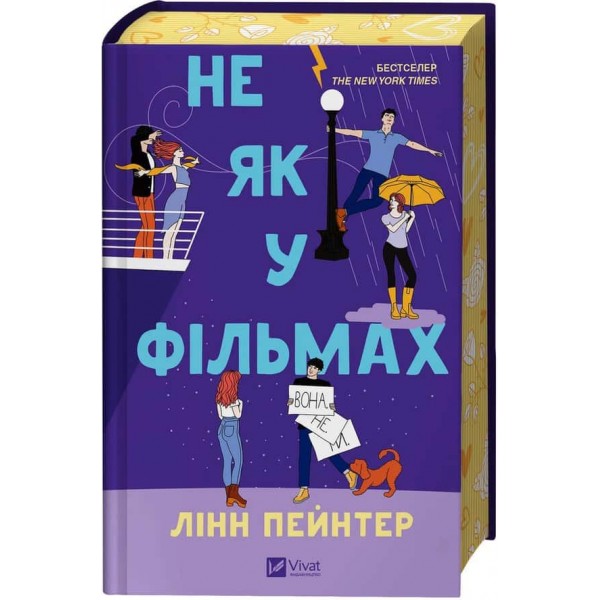 Краще, ніж у фільмах. Книга 2. Не як у фільмах