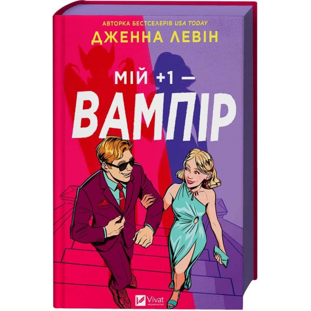 Мої вампіри. Книга 2. Мій +1 — вампір